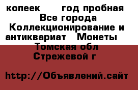10 копеек 1932 год пробная - Все города Коллекционирование и антиквариат » Монеты   . Томская обл.,Стрежевой г.